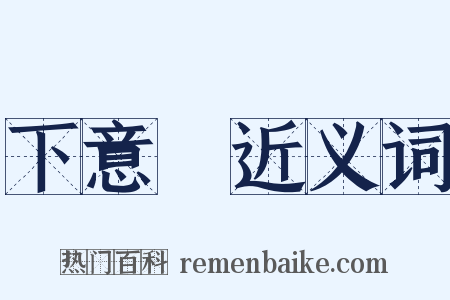 下意識近义词是什么意思的图片